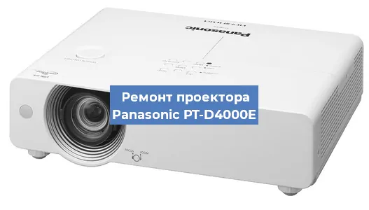 Замена блока питания на проекторе Panasonic PT-D4000E в Волгограде